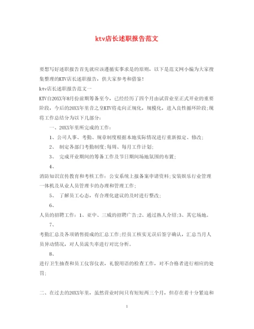 精编ktv店长述职报告范文.docx
