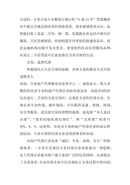 二手房市场调查报告范文.docx