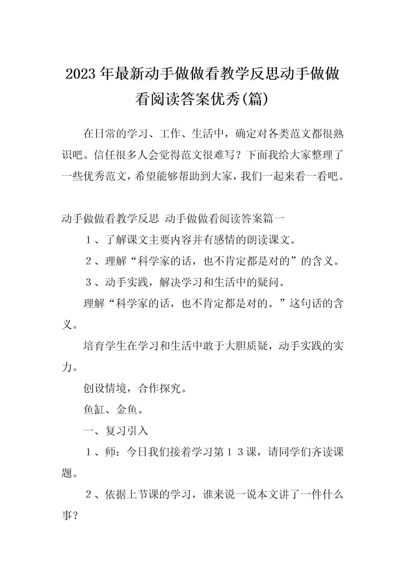 2023年最新动手做做看教学反思动手做做看阅读答案优秀(篇)