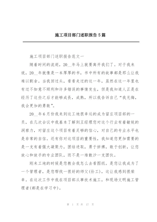 施工项目部门述职报告5篇.docx