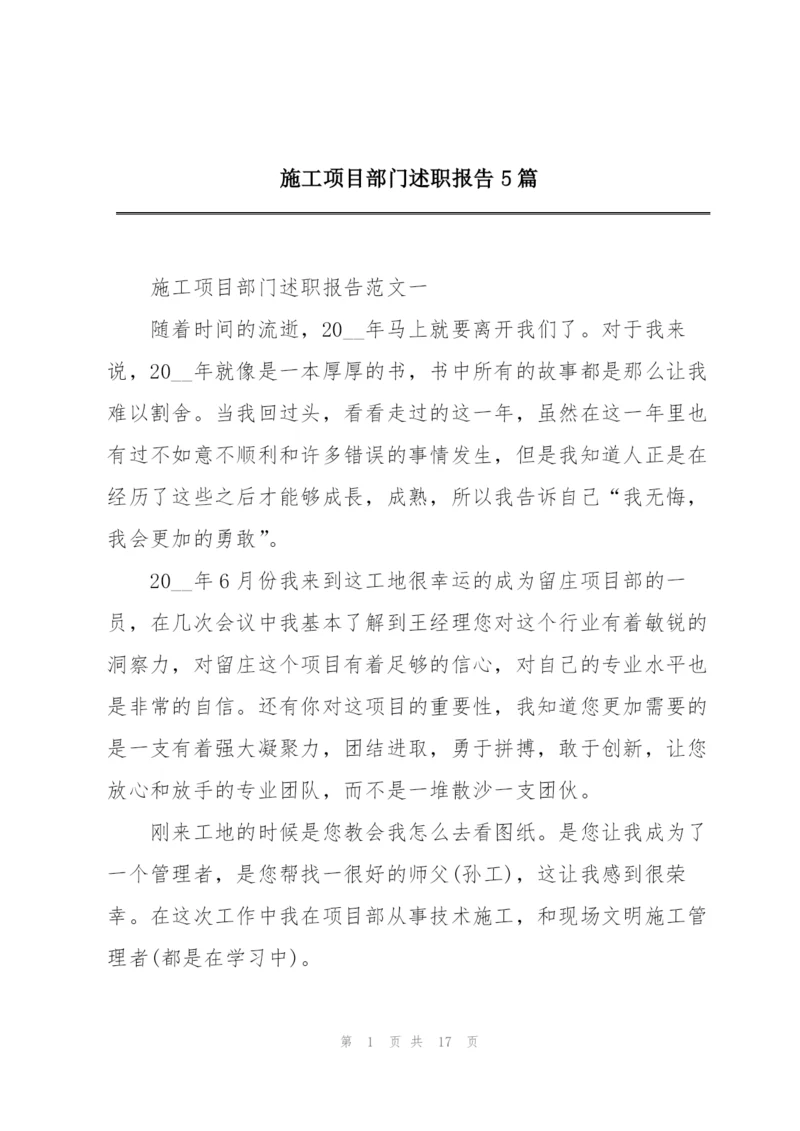 施工项目部门述职报告5篇.docx