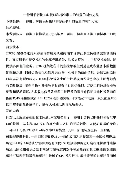 一种用于切换usb接口和标准串口的装置的制作方法