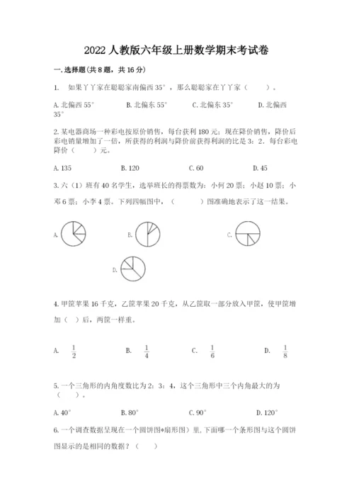 2022人教版六年级上册数学期末考试卷精品（满分必刷）.docx