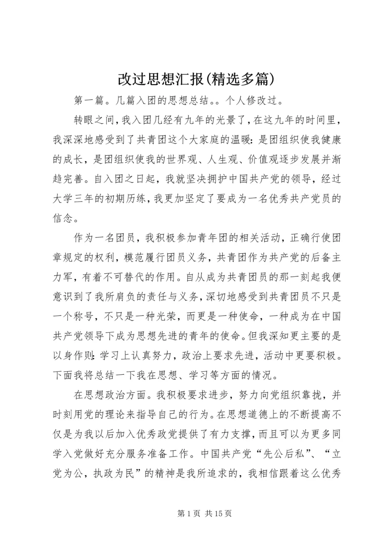 改过思想汇报(精选多篇).docx