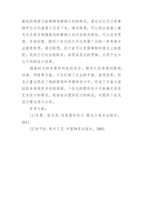 信息艺术设计理念分析的论文.docx