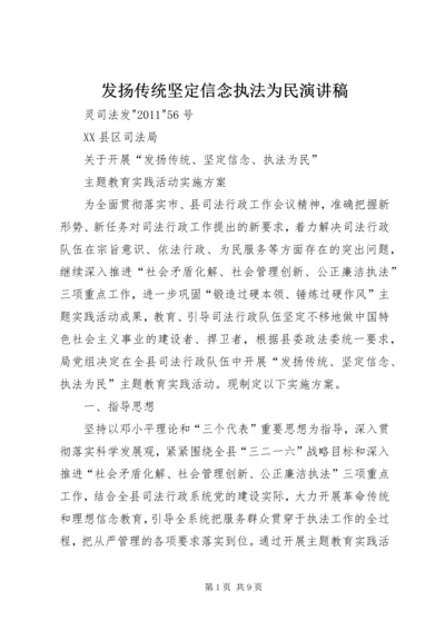 发扬传统坚定信念执法为民演讲稿 (6).docx