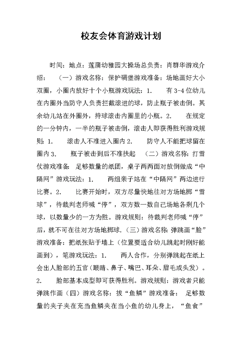 校友会体育游戏计划