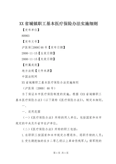 XX省城镇职工基本医疗保险办法实施细则.docx