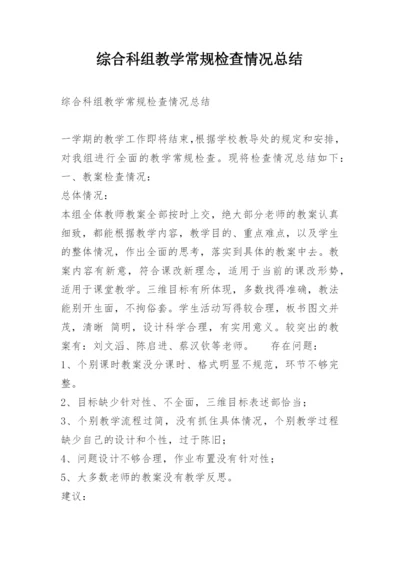 综合科组教学常规检查情况总结.docx