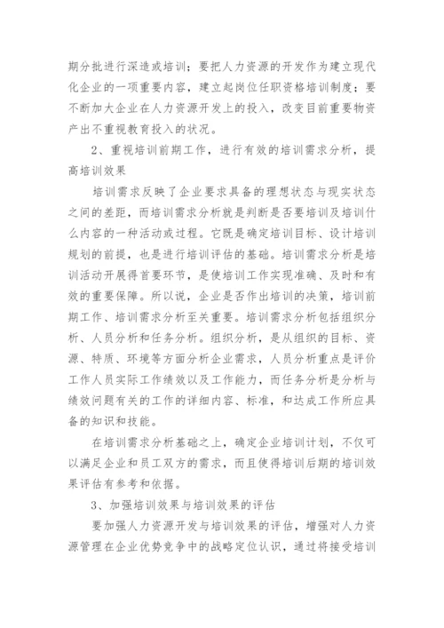 培训与开发论文.docx