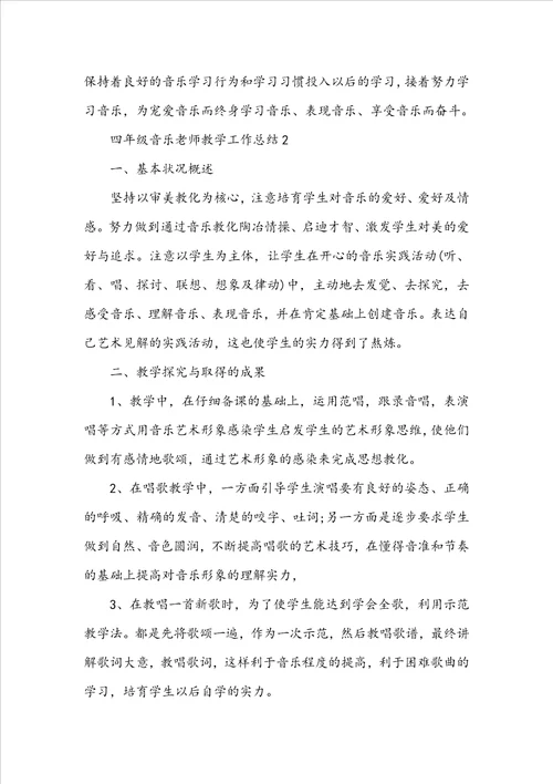 四年级音乐教师教学工作总结