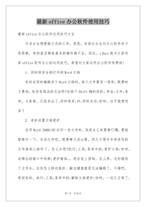 最新office办公软件使用技巧.docx