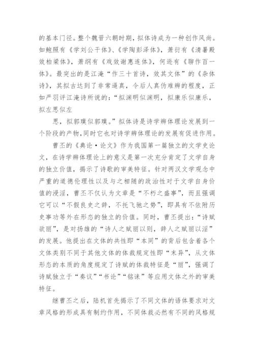 先秦两汉魏晋南北朝诗学辨体理论的发展论文.docx