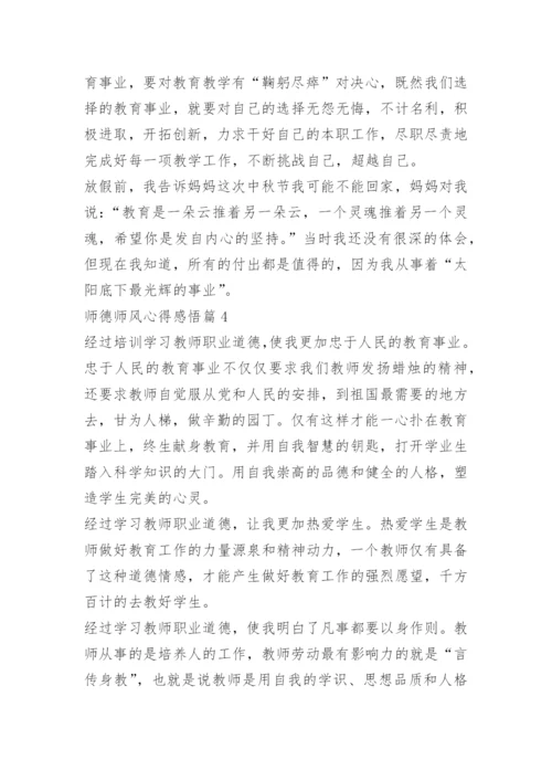 师德师风心得感悟【优秀10篇】.docx
