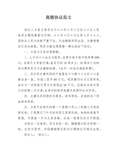 离婚协议范文.docx