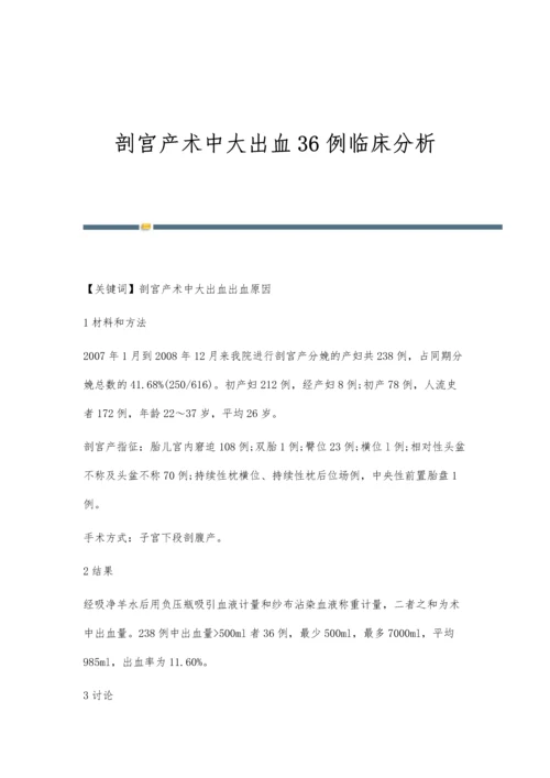 剖宫产术中大出血36例临床分析.docx