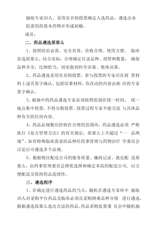 医院药品遴选实施方案.docx