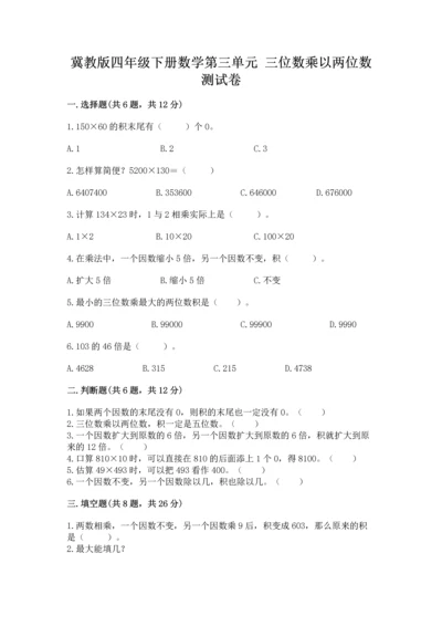 冀教版四年级下册数学第三单元 三位数乘以两位数 测试卷含下载答案.docx