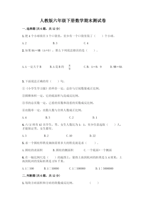 人教版六年级下册数学期末测试卷-精品(名师推荐).docx