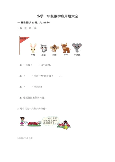 小学一年级数学应用题大全及完整答案（考点梳理）.docx