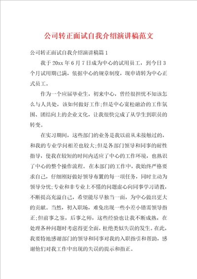 公司转正面试自我介绍演讲稿范文