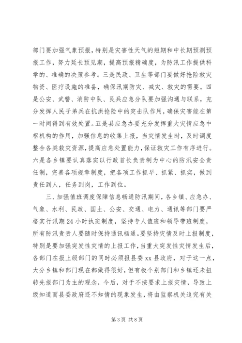 副县长在全县防汛工作会上的讲话.docx