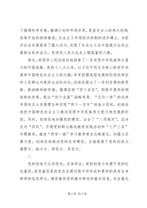 学习十九大报告浅谈党的创造力.docx