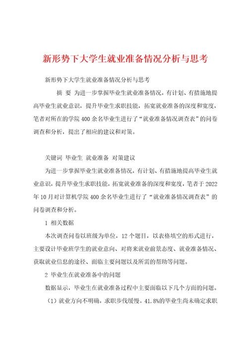 新形势下大学生就业准备情况分析与思考