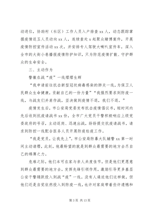 市公安局党委疫情防控先进单位事迹材料.docx