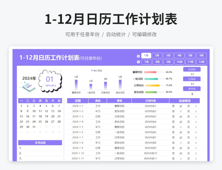 2025年1-12月日历工作计划表