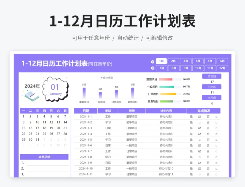 2025年1-12月日历工作计划表