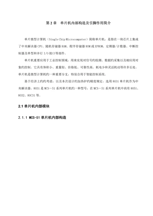 基于单片机的对加热炉温度控制基础系统综合设计.docx