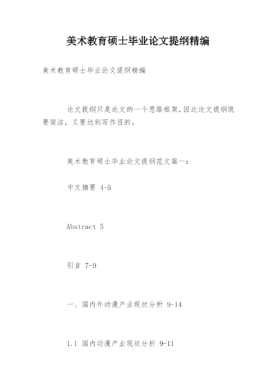 美术教育硕士毕业论文提纲精编.docx