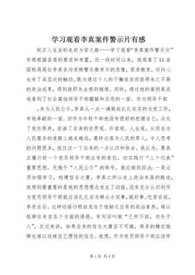 学习观看李真案件警示片有感 (2).docx