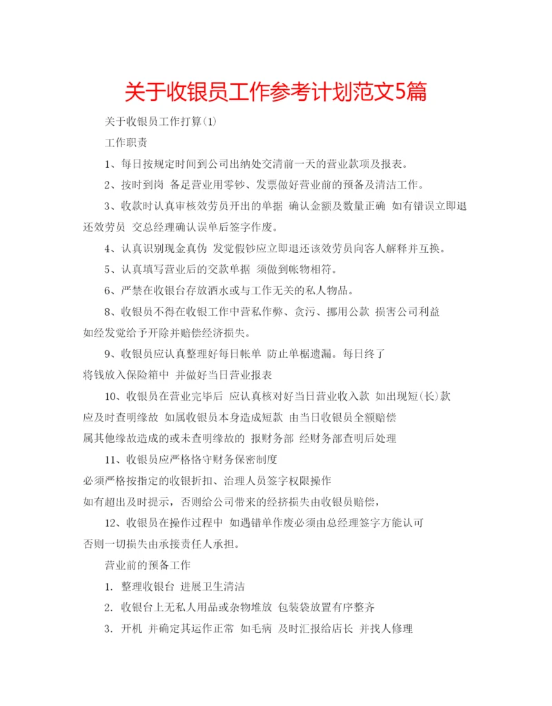 精编关于收银员工作参考计划范文5篇.docx