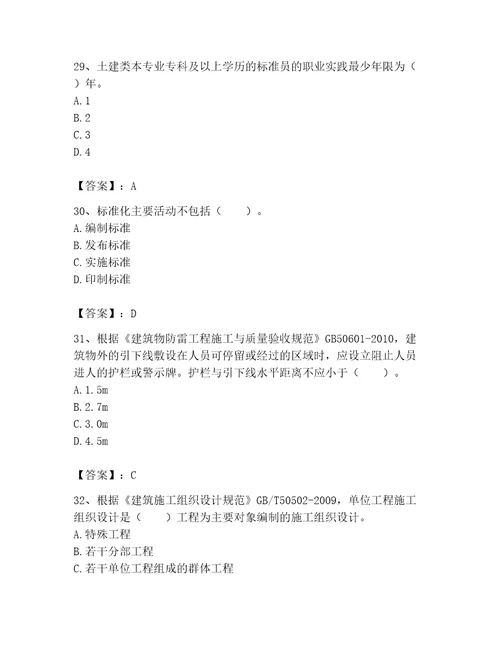 2023年标准员之专业管理实务考试题库精品（突破训练）