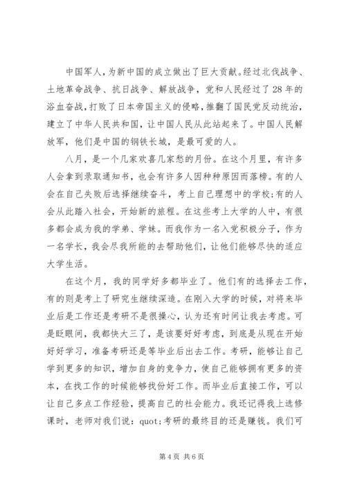 党员八月份思想汇报.docx