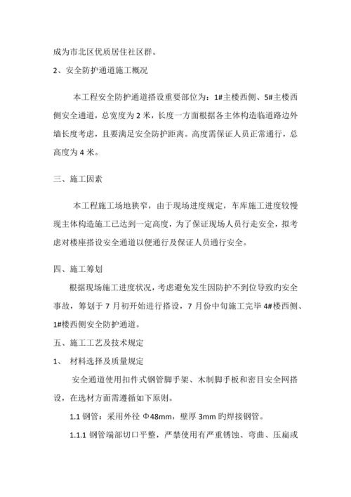 安全防护通道综合施工专题方案.docx