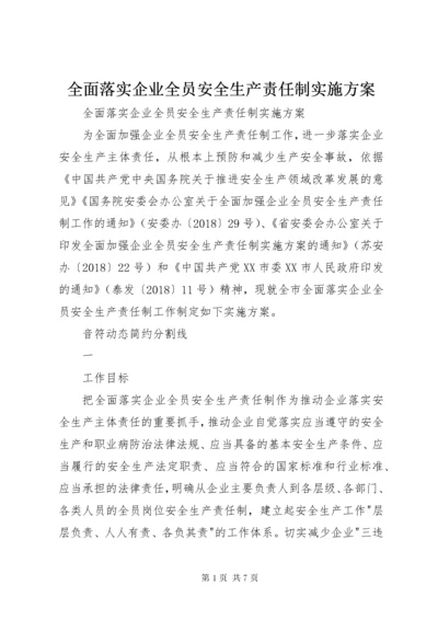 全面落实企业全员安全生产责任制实施方案.docx