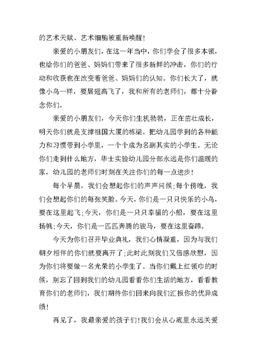 幼儿园大班毕业典礼园长致辞 3