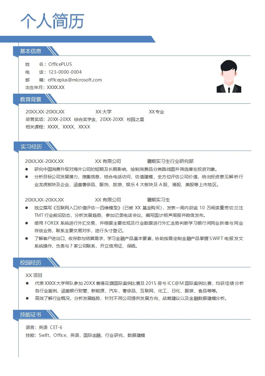 资本公司暑期实习生行业研究部简历模板