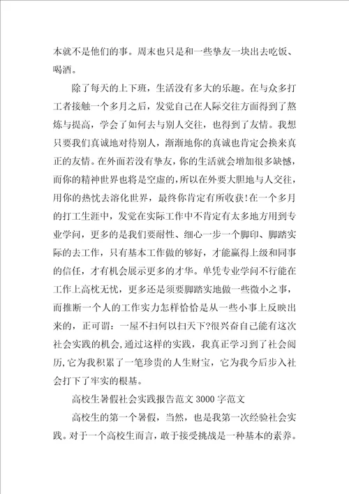 大学生暑假社会实践报告范文3000字范文精选6篇