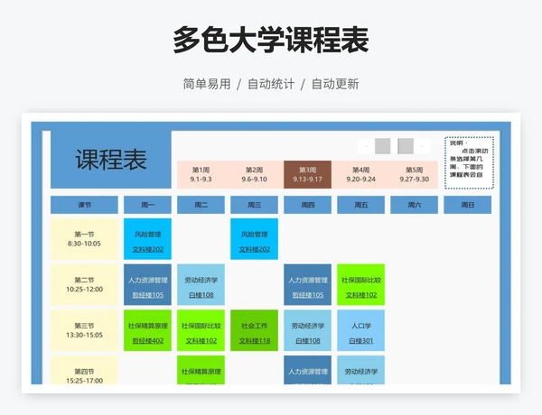 多色大学课程表