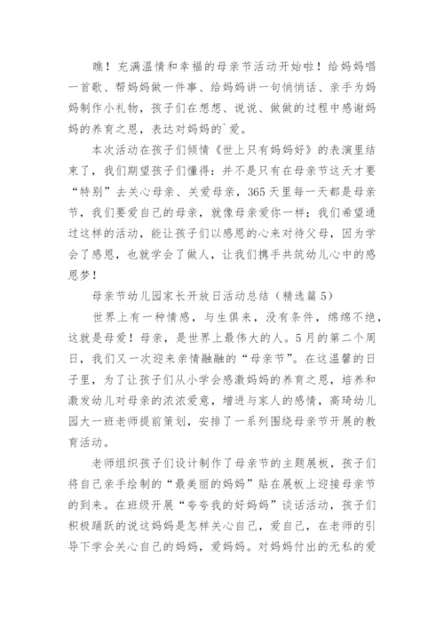 母亲节幼儿园家长开放日活动总结范文.docx