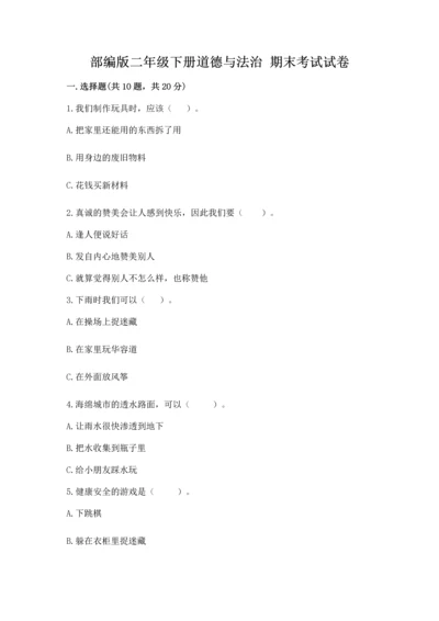 部编版二年级下册道德与法治 期末考试试卷（重点班）.docx