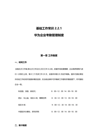 华为公司考勤管理核心制度整理版.docx