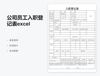 公司员工入职登记表excel表格模板