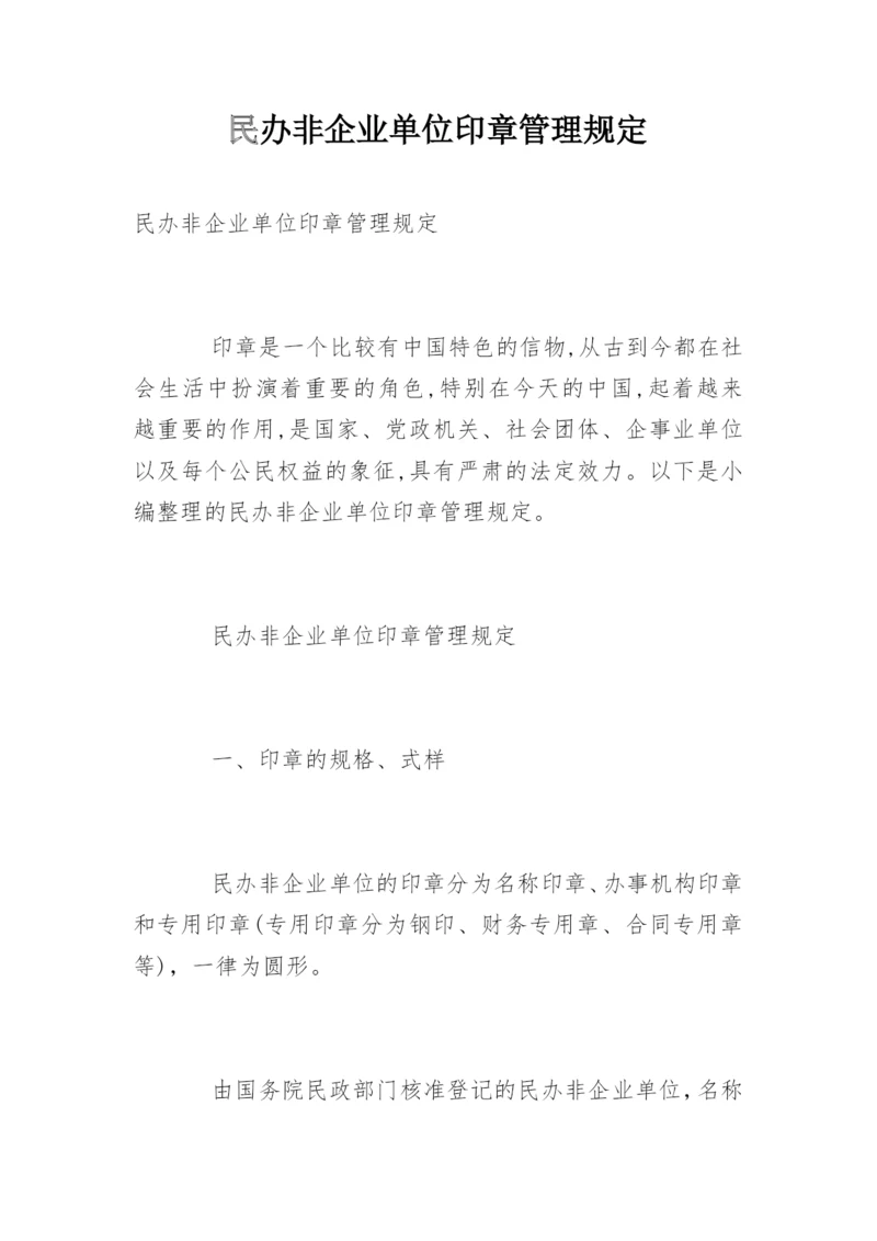 民办非企业单位印章管理规定.docx