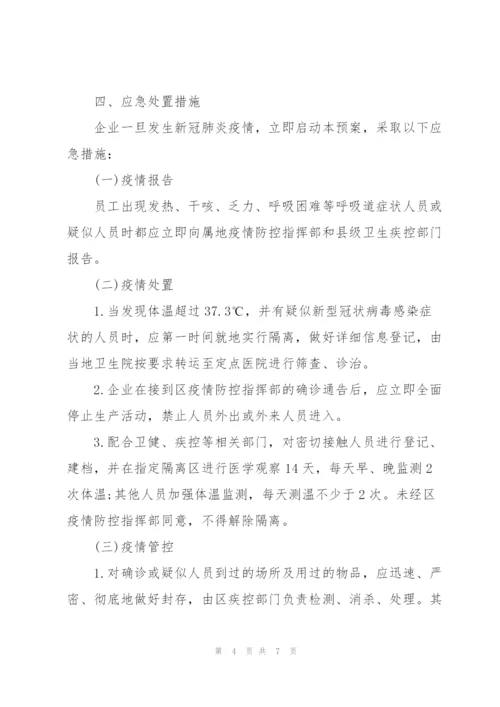 2022年企业复工复产疫情防控应急处置方案和应急隔离方案三篇.docx