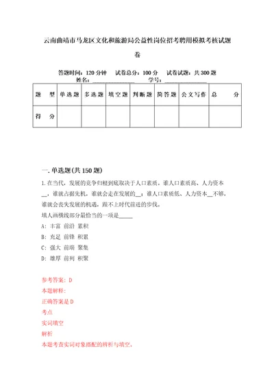 云南曲靖市马龙区文化和旅游局公益性岗位招考聘用模拟考核试题卷4